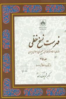 کتاب-فهرست-نسخ-خطی-سازمان-اسناد-و-کتابخانه-ملی-جمهوری-اسلامی-ایران-از-شماره-9701-تا-10000-اثر-اکبر-شریف-زاده