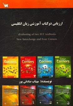 کتاب-ارزیابی-دوکتاب-آموزشی-زبان-انگلیسی-evaluating-of-two-elt-textbooks-new-interchange-and-four-corners-اثر-مهتاب-صادقی-پور