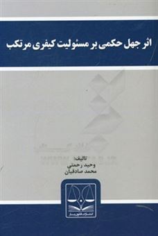 کتاب-اثر-جهل-حکمی-بر-مسئولیت-کیفری-مرتکب-اثر-محمد-صادقیان