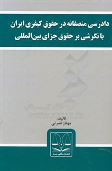 کتاب-دادرسی-منصفانه-در-حقوق-کیفری-ایران-با-نگرشی-بر-حقوق-جزای-بین-المللی-اثر-مهناز-نصرتی