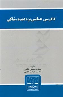 کتاب-دادرسی-حمایتی-بزه-دیده-شاکی-اثر-محمد-جوادی-علمی