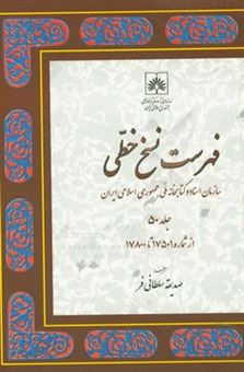 کتاب-فهرست-نسخ-خطی-سازمان-اسناد-و-کتابخانه-ملی-جمهوری-اسلامی-ایران-از-شماره-17501-تا-17800-اثر-صدیقه-سلطانی-فر