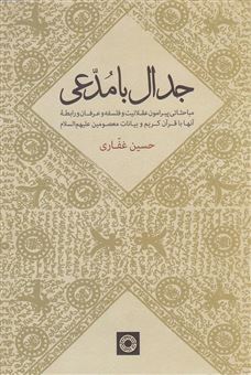کتاب-جدال-با-مدعی-اثر-حسین-غفاری