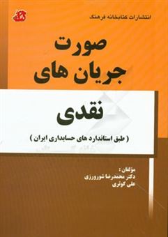 کتاب-صورت-جریان-های-نقدی-طبق-استانداردهای-حسابداری-ایران-اثر-علی-کوثری