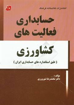 کتاب-حسابداری-فعالیت-های-کشاورزی-طبق-استانداردهای-حسابداری-ایران-اثر-محمدرضا-شورورزی