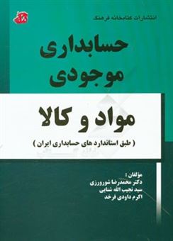 کتاب-حسابداری-موجودی-مواد-و-کالا-طبق-استانداردهای-حسابداری-ایران-اثر-محمدرضا-شورورزی