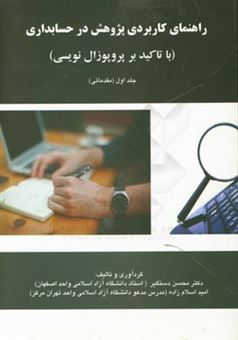 کتاب-راهنمای-کاربردی-پژوهش-در-حسابداری-با-تاکید-بر-پروپوزال-نویسی-مقدماتی-اثر-محسن-دستگیر