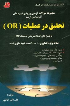کتاب-تحقیق-در-عملیات-or-با-پاسخ-های-کاملا-تشریحی-به-سبک-mp-اثر-علی-اکبر-خاکپور