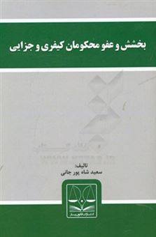 کتاب-بخشش-و-عفو-محکومان-کیفری-و-جزایی-اثر-سعید-شاه-پورجانی