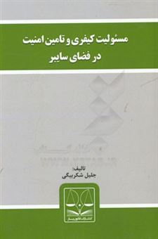 کتاب-مسئولیت-کیفری-و-تامین-امنیت-در-فضای-سایبر-اثر-جلیل-شکربیگی