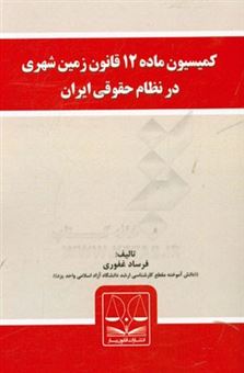 کتاب-کمیسیون-ماده-12-قانون-زمین-شهری-در-نظام-حقوقی-ایران-اثر-فرساد-غفوری
