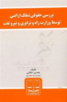 کتاب-بررسی-حقوقی-تملک-اراضی-توسط-وزارت-راه-و-ترابری-و-نیرو-نفت-اثر-محسن-خلقتی