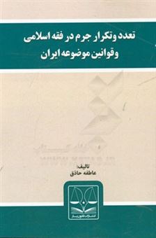 کتاب-تعدد-و-تکرار-جرم-در-فقه-اسلامی-و-قوانین-موضوعه-ایران-اثر-عاطفه-حاذق