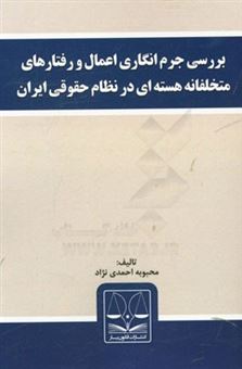 کتاب-بررسی-جرم-انگاری-اعمال-و-رفتارهای-متخلفانه-هسته-ای-در-نظام-حقوقی-ایران-اثر-محبوبه-احمدی-نژاد