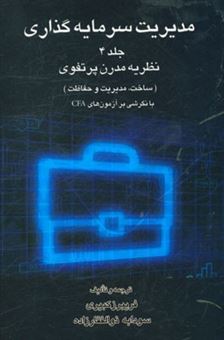 کتاب-مدیریت-سرمایه-گذاری-نظریه-مدرن-پرتفوی-طراحی-ساخت-و-حفاظت-اثر-فریبرز-کبیری