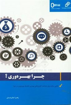 کتاب-چرا-بهره-وری-کتابی-ساده-برای-شناخت-کاربردهای-بهترین-تکنیک-بهره-وری-در-دنیا-اثر-زهرا-صابرمنش