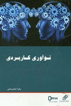 کتاب-نوآوری-کاربردی-کتابی-برای-دستیابی-به-کاربرد-مهندسی-ارزش-در-پروژه-ها-و-محصولات-اثر-زهرا-صابرمنش