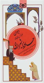 کتاب-دیوان-خواجه-شمس-الدین-محمد-حافظ-شیرازی