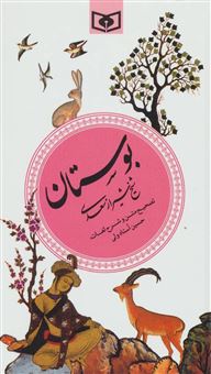 کتاب-بوستان-شیخ-شیراز-سعدی
