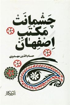 کتاب-چشمانت-مکتب-اصفهان