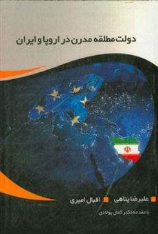کتاب-دولت-مطلقه-مدرن-در-اروپا-و-ایران-اثر-اقبال-امیری