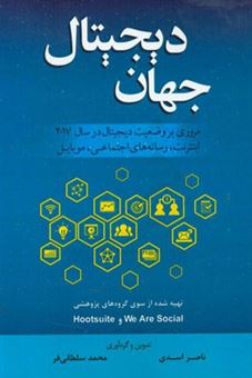 کتاب-جهان-دیجیتال-مروری-بر-وضعیت-دیجیتال-در-سال-2017-اینترنت-رسانه-های-اجتماعی-موبایل