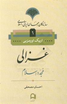 کتاب-غزالی-مجدد-اسلام-اثر-اریک-لین-اورمزبی