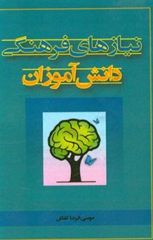 کتاب-نیازهای-فرهنگی-دانش-آموزان-اثر-سهیلا-مهدی-زاده