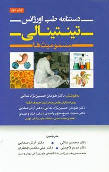 کتاب-دستنامه-طب-اورژانس-تینتینالی-مسمومیت-ها