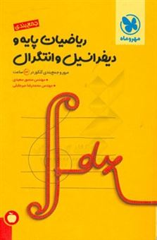 کتاب-جمع-بندی-ریاضیات-پایه-و-دیفرانسیل-و-انتگرال-اثر-محمدرضا-میرجلیلی