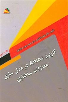 کتاب-کاربرد-amos-در-مدل-سازی-معادلات-ساختاری-اثر-محمدسعید-صفاکیش