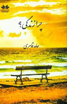 کتاب-چرا-زندگی-اثر-حامد-قاهری