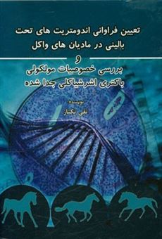 کتاب-تعیین-فراوانی-اندومتریت-های-تحت-بالینی-در-مادیان-های-واکل-و-بررسی-خصوصیات-مولکولی-باکتری-اشرشیاکلی-جدا-شده-اثر-تقی-تکتازهفشجانی