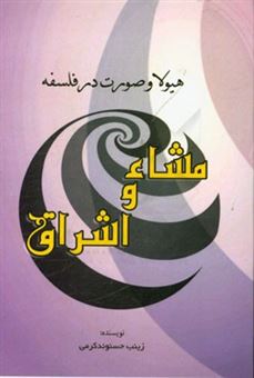 کتاب-هیولا-و-صورت-در-فلسفه-مشاء-و-اشراق-اثر-زینب-حسنوند-کرمی