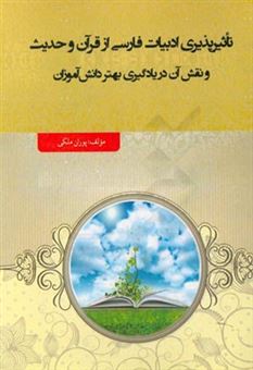 کتاب-تاثیرپذیری-ادبیات-فارسی-از-قرآن-و-حدیث-و-نقش-آن-در-یادگیری-بهتر-دانش-آموزان-اثر-پوران-ملکی