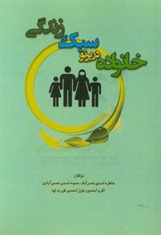 کتاب-خانواده-در-پرتو-سبک-زندگی-اثر-اکرم-احمدی