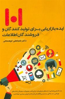 کتاب-101-ایده-بازاریابی-برای-تولیدکنندگان-و-فروشندگان-اطلاعات-اثر-شعبانعلی-کوهستانی