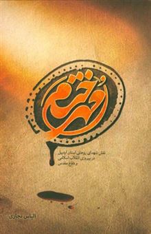 کتاب-مهر-ختام-نقش-شهدای-روحانی-استان-اردبیل-در-پیروزی-انقلاب-اسلامی-و-دفاع-مقدس-اثر-الیاس-نجاری