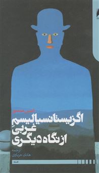 کتاب-اگزیستانسیالیسم-غربی-از-نگاه-دیگری-اثر-انیس-منصور
