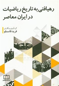 کتاب-رهیافتی-به-تاریخ-ریاضیات-در-ایران-معاصر-اثر-فرید-قاسملو
