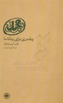 کتاب-محمد-ص-پیامبری-برای-زمانه-ما-اثر-کارن-آرمسترانگ
