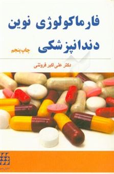 کتاب-فارماکولوژی-نوین-دندانپزشکی-اثر-علی-اکبر-فروتنی