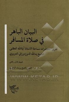 کتاب-البیان-الباهر-فی-صلاه-المسافر-تقریرالمحاضرات-سماحه-الاستاذ-آیه-الله-العظمی-الشیخ-یدالله-الدوزدوزانی-التبریزی-المجلد-الاول-و-الثانی