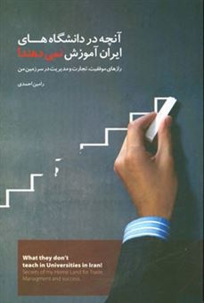 کتاب-آنچه-در-دانشگاه-های-ایران-آموزش-نمی-دهند-اثر-رامین-احمدی