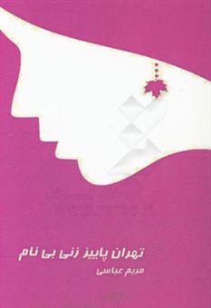 کتاب-تهران-پاییز-زنی-بی-نام-مجموعه-داستان-های-کوتاه-اثر-مریم-عباسی