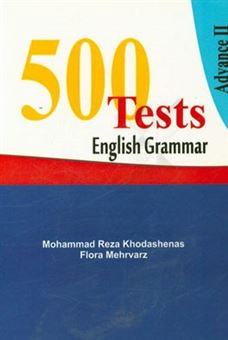 کتاب-500-english-grammar-tests-advance-ii-اثر-محمدرضا-خداشناس