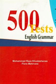 کتاب-500-english-grammar-tests-advance-i-اثر-محمدرضا-خداشناس
