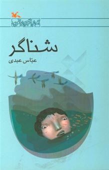 کتاب-شناگر-اثر-عباس-عبدی