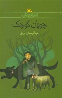 کتاب-چوپان-کوچک-اثر-عبدالرحمان-اونق
