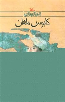 کتاب-کابوس-ماهان-اثر-مجید-شفیعی
